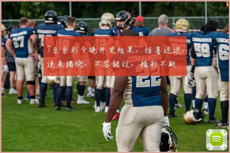 7乐乐彩今晚开奖结果，惊喜连连，速来揭晓，不容错过，精彩不断