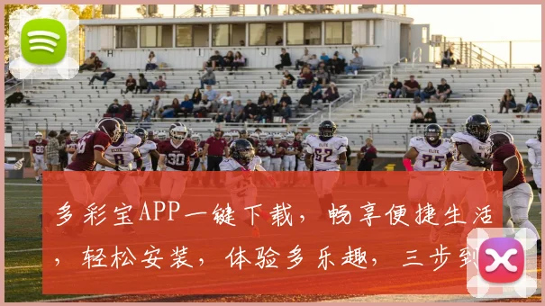 多彩宝APP一键下载，畅享便捷生活，轻松安装，体验多乐趣，三步到位