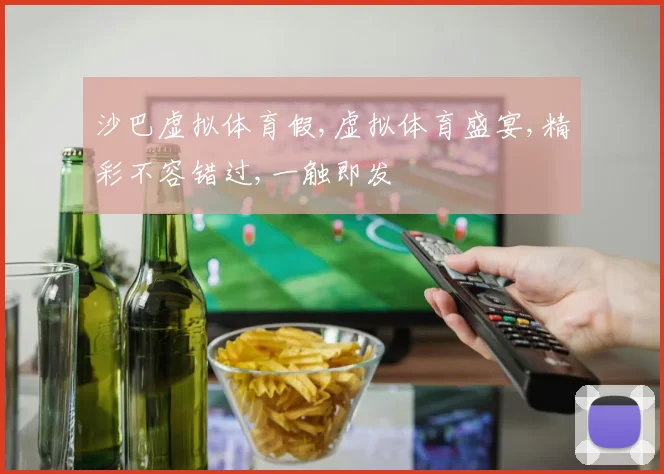 沙巴虚拟体育假,虚拟体育盛宴,精彩不容错过,一触即发
