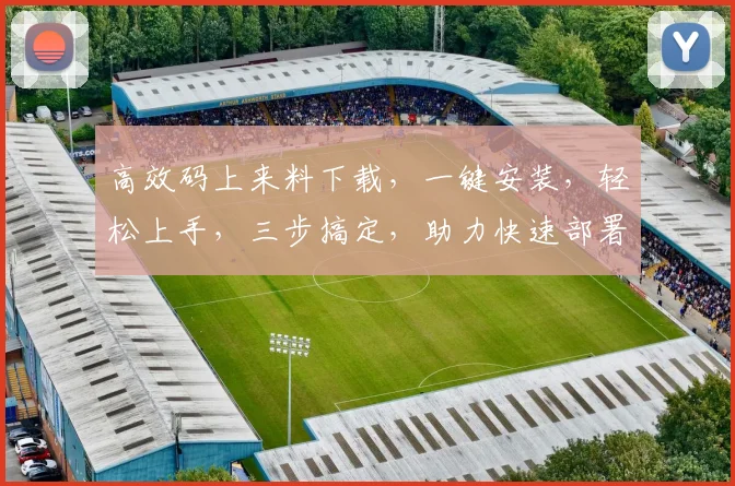 高效码上来料下载，一键安装，轻松上手，三步搞定，助力快速部署，体验无忧。