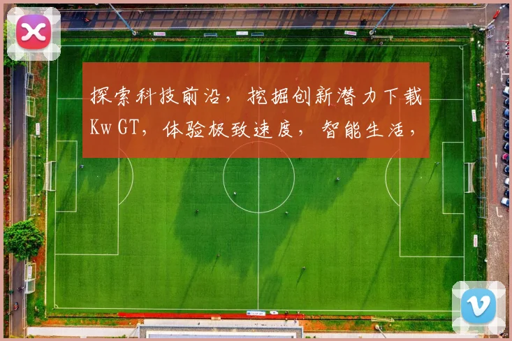 探索科技前沿，挖掘创新潜力下载Kw GT，体验极致速度，智能生活，一步之遥