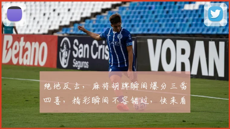 绝地反击，麻将胡牌瞬间爆分三番四喜，精彩瞬间不容错过，快来看