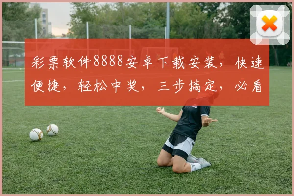 彩票软件8888安卓下载安装，快速便捷，轻松中奖，三步搞定，必看攻略，不容错过