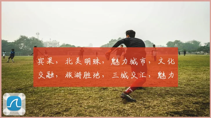 宾果，北美明珠，魅力城市，文化交融，旅游胜地，三城交汇，魅力无限。