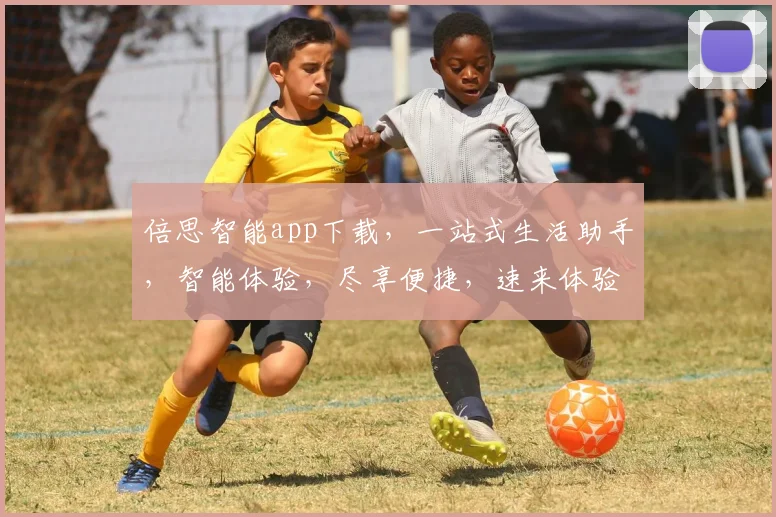 倍思智能app下载，一站式生活助手，智能体验，尽享便捷，速来体验三步搞定